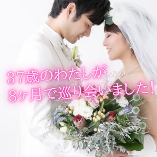 37歳独身女性はこのようにして結婚相談所で幸せをつかみました 千葉県柏市仲人型結婚相談所 ブライダルサロン プラナ 30代 40代特化の結婚 相談所