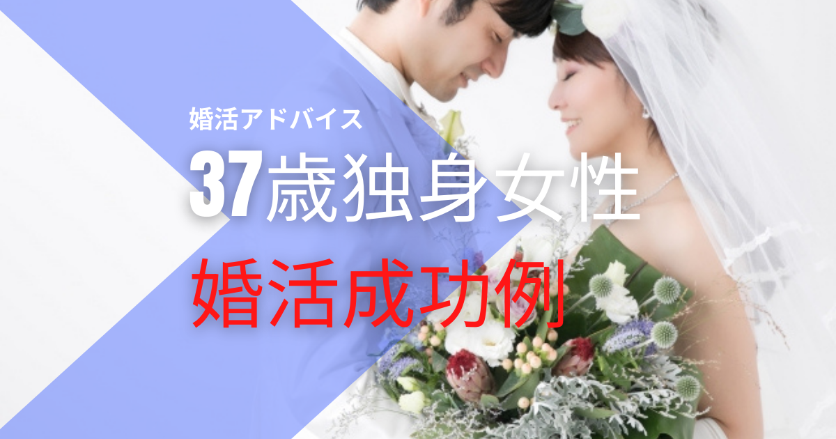 37歳独身女性はこのようにして結婚相談所で幸せをつかみました 千葉県柏市仲人型結婚相談所 ブライダルサロン プラナ 30代 40代特化の結婚 相談所