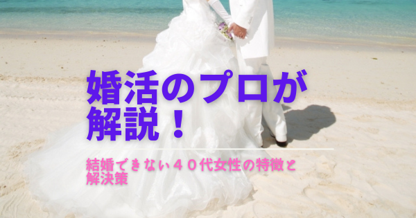 婚活のプロが解説！結婚できない４０代女性の特徴