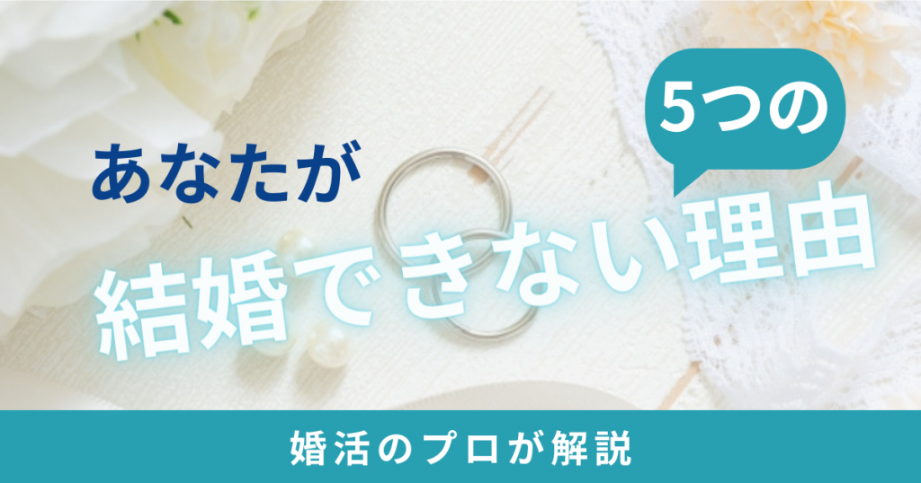 あなたが結婚できない5つの理由