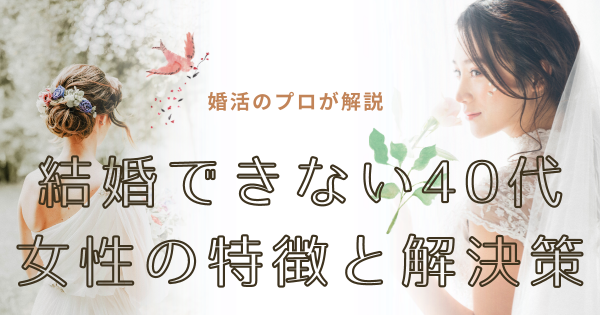 【婚活のプロが解説！】結婚できない40代独身女性の2つの特徴と解決策