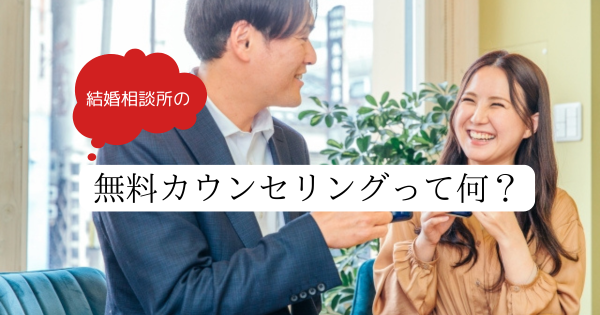 無料カウンセリングで始める、あなたの婚活成功への第一歩