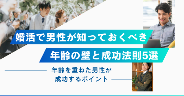 婚活で男性が知っておくべき年齢の壁と成功法則5選